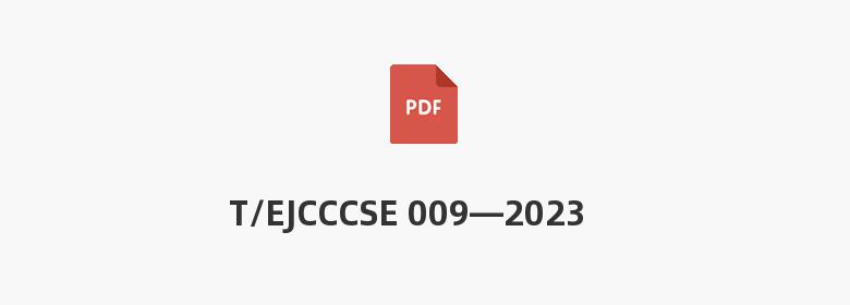 T/EJCCCSE 009—2023